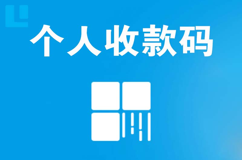 永年拉卡拉个人收款码