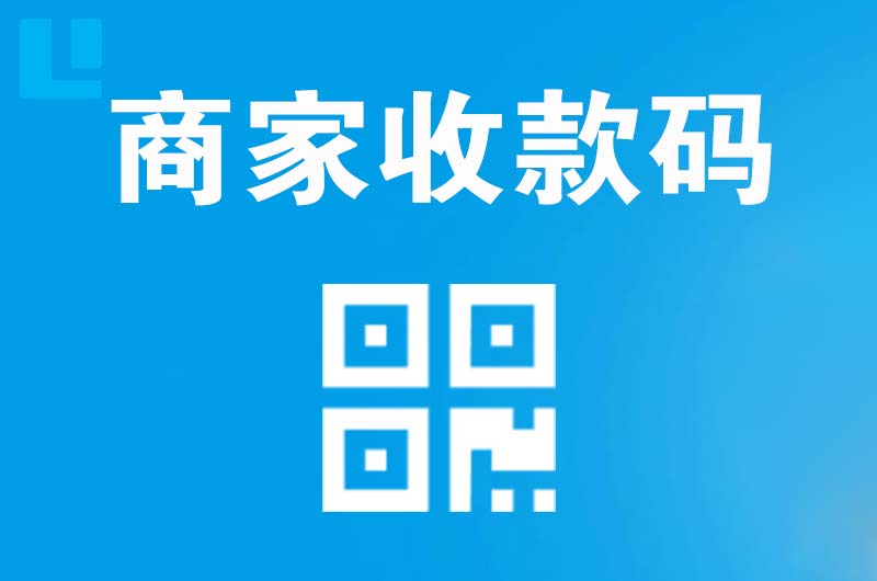 永年拉卡拉商家收款码