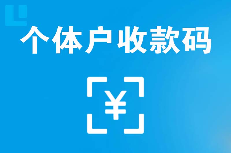 永年拉卡拉个体户收款码