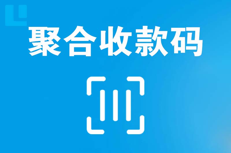 永年拉卡拉聚合收款码